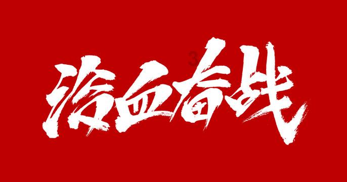 我是孙二谋